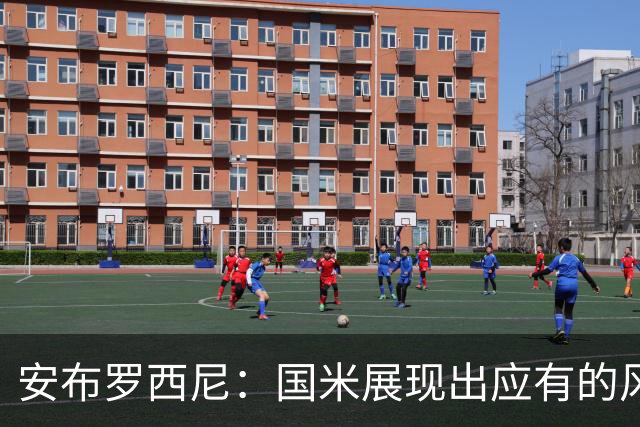 安布罗西尼：国米展现出应有的风采，获得至关重要的胜利