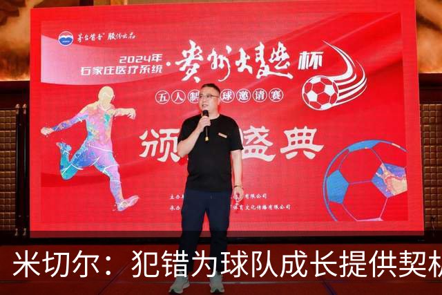 米切尔：犯错为球队成长提供契机，我们会迅速调整