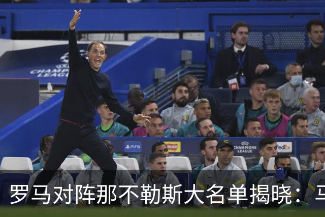 罗马对阵那不勒斯大名单揭晓：马伦领衔锋线，迪巴拉缺席